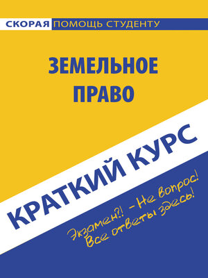 cover image of Земельное право. Краткий курc